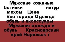 Мужские кожаные ботинки camel active(натур мехом › Цена ­ 8 000 - Все города Одежда, обувь и аксессуары » Мужская одежда и обувь   . Красноярский край,Норильск г.